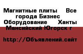 Магнитные плиты. - Все города Бизнес » Оборудование   . Ханты-Мансийский,Югорск г.